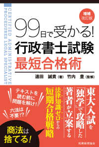 ９９日で受かる！行政書士試験最短合格術 （増補改訂版）