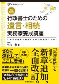 行政書士のための遺言・相続実務家養成講座 - この本で遺言・相続に強い行政書士になる。 実務直結シリーズ （新訂第３版）