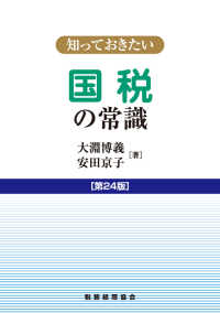 知っておきたい国税の常識 （第２４版）