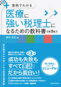 医療に強い税理士になるための教科書 - 実例でわかる （第３版）