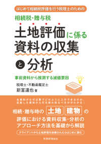 はじめて相続税評価を行う税理士のための相続税・贈与税　土地評価に係る資料の収集と分析―事前資料から推測する減価要因