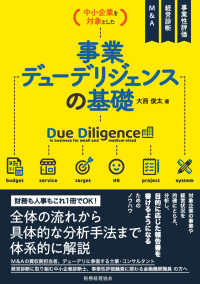 中小企業を対象とした事業デューデリジェンスの基礎