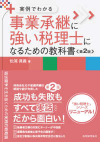 事業承継に強い税理士になるための教科書 - 実例でわかる （第２版）