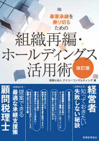 事業承継を乗り切るための組織再編・ホールディングス活用術 （改訂版）