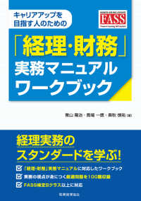 キャリアアップを目指す人のための「経理・財務」実務マニュアルワークブック