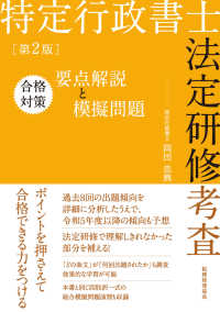 特定行政書士法定研修考査合格対策要点解説と模擬問題 （第２版）