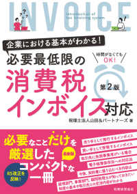 必要最低限の消費税インボイス対応 - 企業における基本がわかる！ （第２版）