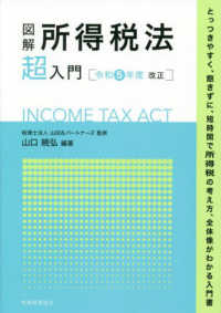 図解所得税法「超」入門 〈令和５年度改正〉