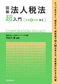 図解法人税法「超」入門 〈令和５年度改正〉