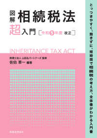 図解相続税法「超」入門―令和５年度改正