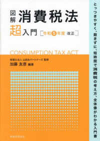図解消費税法「超」入門 〈令和５年度改正〉