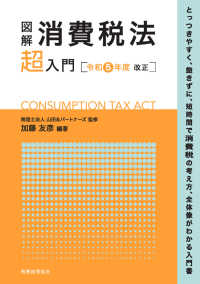 図解消費税法「超」入門 〈令和５年度改正〉