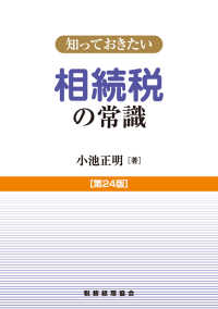 知っておきたい相続税の常識 （第２４版）