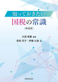 知っておきたい国税の常識 （新装版）