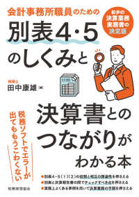 会計事務所職員のための別表４・５のしくみと決算書とのつながりがわかる本―初歩の決算業務実務書の決定版