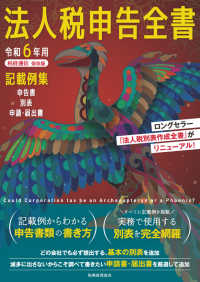 法人税申告全書 〈令和６年用〉 - 申告書　別表　申請・届出書　記載例集