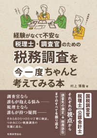 税務調査を今一度ちゃんと考えてみる本 - 経験がなくて不安な税理士・調査官のための