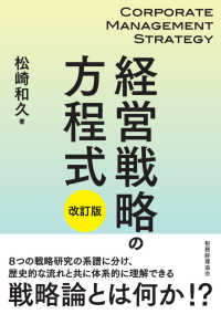 経営戦略の方程式 （改訂版）