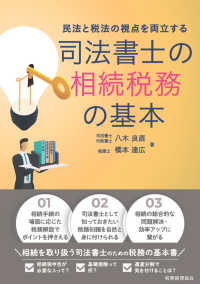 司法書士の相続税務の基本 - 民法と税法の視点を両立する
