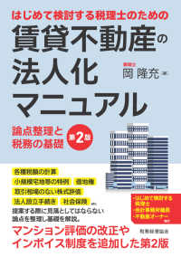 はじめて検討する税理士のための賃貸不動産の法人化マニュアル - 論点整理と税務の基礎 （第２版）