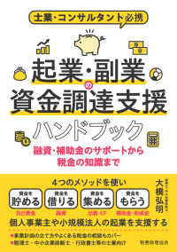 士業・コンサルタント必携　起業・副業の資金調達支援ハンドブック - 融資・補助金のサポートから税金の知識まで