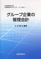 グループ企業の管理会計 - グループ経営専門委員会論文集 企業調査研究プロジェクトシリーズ