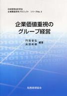 企業価値重視のグループ経営 - 組織構造専門委員会・企業間システム専門委員会合同論 企業調査研究プロジェクトシリーズ