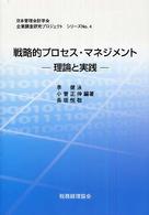 戦略的プロセス・マネジメント - 理論と実践 企業調査研究プロジェクトシリーズ