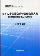 日本の多国籍企業の管理会計実務 - 郵便質問票調査からの知見 企業調査研究プロジェクトシリーズ