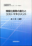 情報化戦略の進化とコスト・マネジメント - 情報システム専門委員会論文集 企業調査研究プロジェクトシリーズ