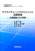 サプライチェーンマネジメントと目標管理 - 企業調査からの考察 企業調査研究プロジェクトシリーズ