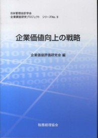 企業価値向上の戦略 企業調査研究プロジェクトシリーズ