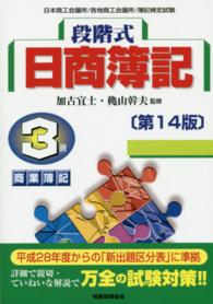 段階式日商簿記３級商業簿記 - 日本商工会議所／各地商工会議所／簿記検定試験 （第１４版）