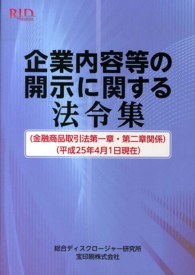 企業内容等の開示に関する法令集 - 金融商品取引法第一章・第二章関係