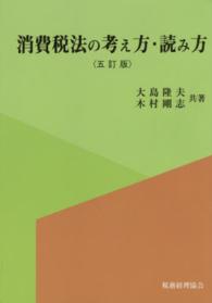 ＯＤ＞消費税法の考え方・読み方 （５訂版　ＯＤ版）