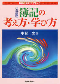 ＯＤ＞簿記の考え方・学び方 （五訂版）