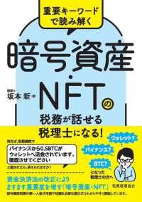 重要キーワードで読み解く　暗号資産・ＮＦＴの税務が話せる税理士になる！