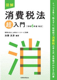 図解消費税法「超」入門 〈令和６年度改正〉