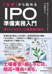 「なぜ」から始める　ＩＰＯ準備実務入門 - 押さえておきたい上場準備の勘所