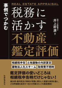 事例でつかむ　税務に活かす不動産鑑定評価 - 相続税申告・土地建物の内訳算定・建物法人化スキーム