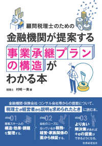 顧問税理士のための　金融機関が提案する事業承継プランの構造がわかる本