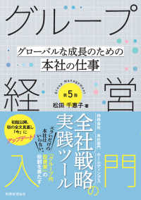グループ経営入門 - グローバルな成長のための本社の仕事 （第５版）
