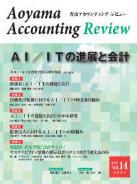 青山アカウンティング・レビュー 〈第１４号（２０２４）〉 ＡＩ／ＩＴの進展と会計