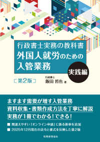 外国人就労のための入管業務　実践編 - 行政書士実務の教科書 （第２版）