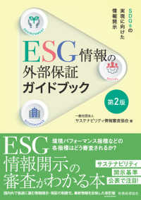 ＥＳＧ情報の外部保証ガイドブック - ＳＤＧｓの実現に向けた情報開示 （第２版）