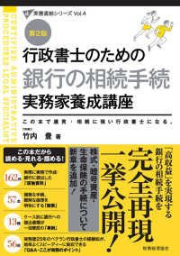 行政書士のための銀行の相続手続実務家養成講座 - この本で遺言・相続に強い行政書士になる。 実務直結シリーズ （第２版）