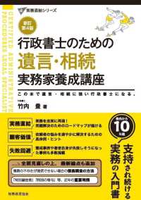 行政書士のための遺言・相続実務家養成講座 - この本で遺言・相続に強い行政書士になる。 実務直結シリーズ （新訂第４版）