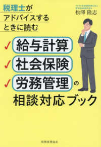 給与計算・社会保険・労務管理の相談対応ブック - 税理士がアドバイスするときに読む
