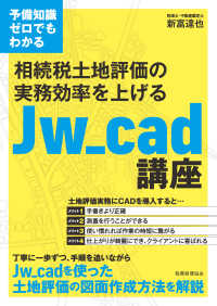 予備知識ゼロでもわかる　相続税土地評価の実務効率を上げるＪｗ＿ｃａｄ講座