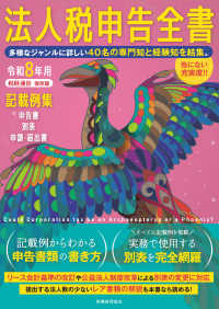 令和８年用　法人税申告全書 - 申告書　別表　申請・届出書　記載例集